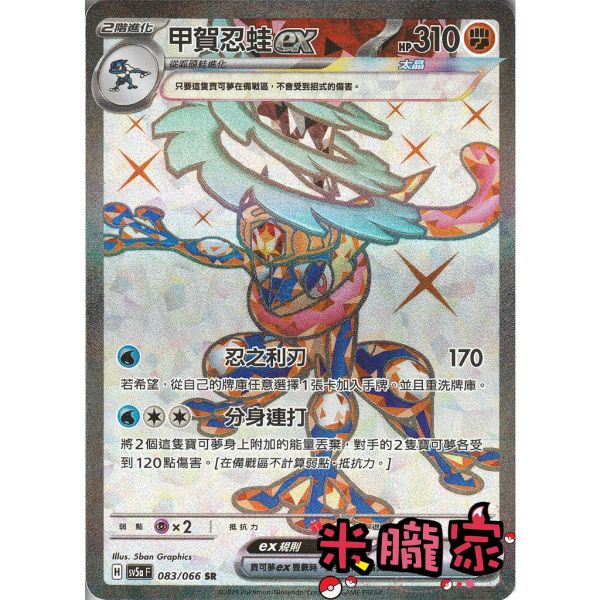 單卡販售 閃卡 甲賀忍蛙ex SV5a 083/066 SR 寶可夢中文卡牌 