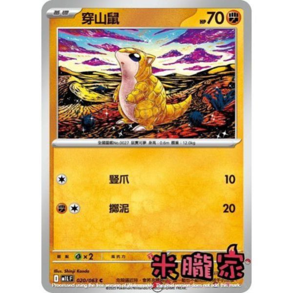 單卡販售 穿山鼠 M1L 020/063 C 寶可夢中文卡牌 