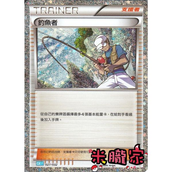 收藏單卡 釣魚者 classic CLK 027/032 寶可夢中文卡牌 