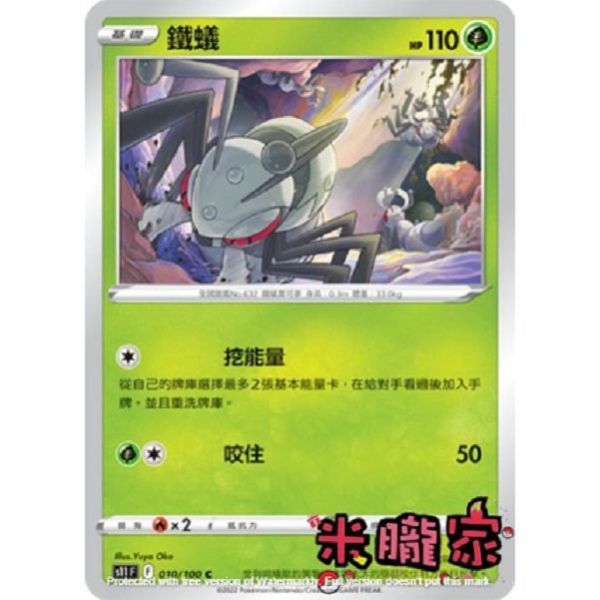 單卡販售 鐵蟻 S11 010/100 C 寶可夢中文卡牌 