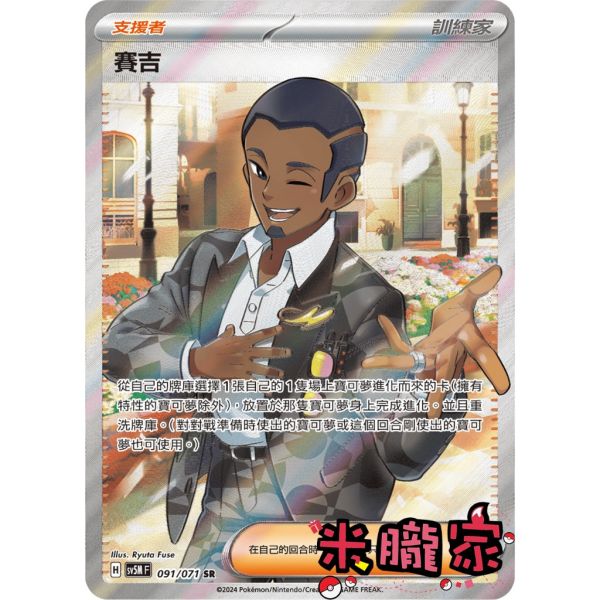 單卡販售(支援者) 全圖 賽吉 SV5M 091/071 SR 寶可夢中文卡牌 