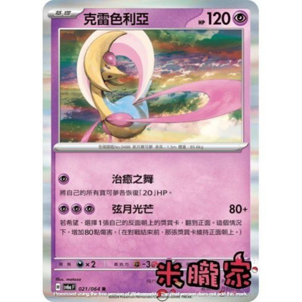 單卡販售 閃卡 克雷色利亞 SV6a 021/064 R 寶可夢中文卡牌 