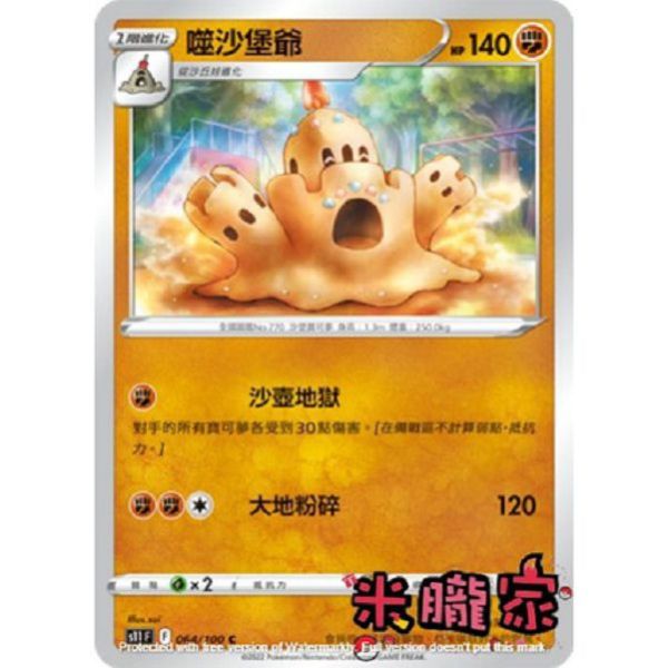 單卡販售 噬沙堡爺 S11 064/100 C 寶可夢中文卡牌 