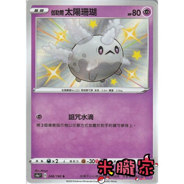 單卡販售 異色 伽勒爾太陽珊瑚 S4a 248/190 S 寶可夢中文卡牌 