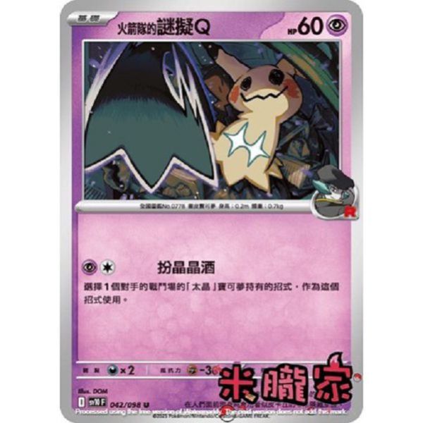 單卡販售 火箭隊的謎擬Ｑ SV10 042/098 U 寶可夢中文卡牌 