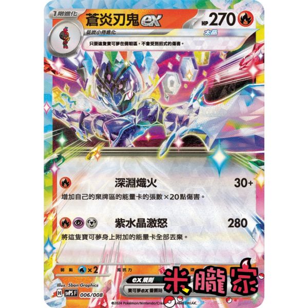 單卡販售 閃卡 蒼炎刃鬼ex SVPS 006/008 寶可夢中文卡牌 