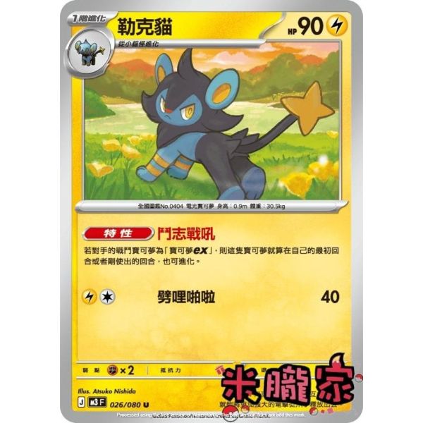 單卡販售 勒克貓 M3 026/080 U 寶可夢中文卡牌 