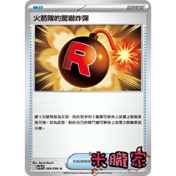 單卡販售(物品) 火箭隊的驚嚇炸彈 SV10 089/098 U 寶可夢中文卡牌 