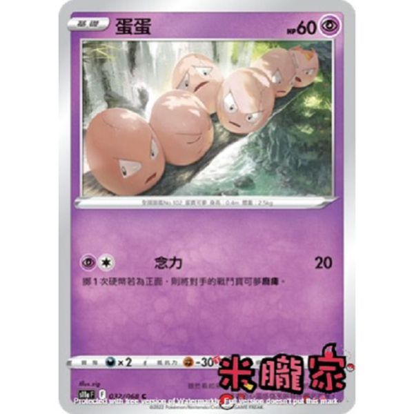 單卡販售 蛋蛋 寶可夢中文卡牌 S11a 032/068 C 