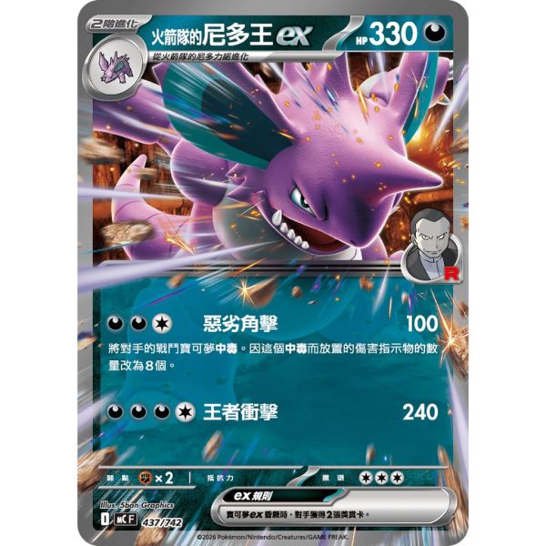 單卡販售 火箭隊的尼多王ex MC 437/742 寶可夢中文卡牌 