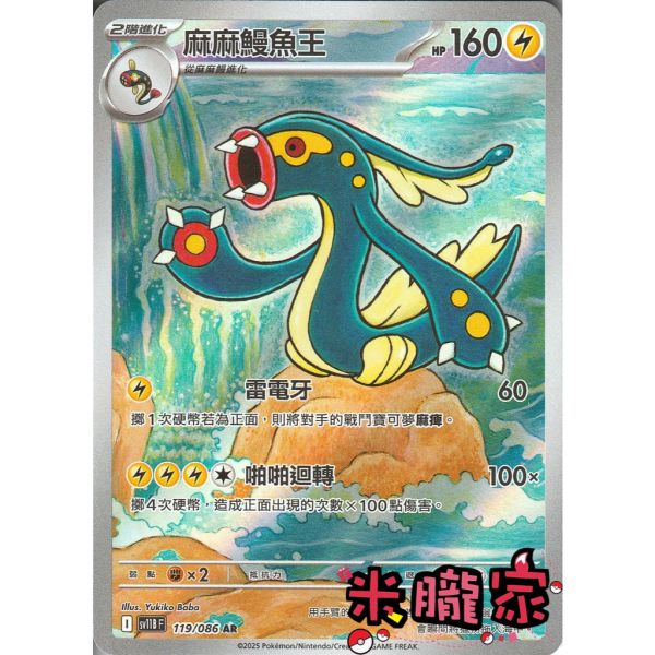 單卡販售 全圖 麻麻鰻魚王 SV11B 119/086 AR 寶可夢中文卡牌 