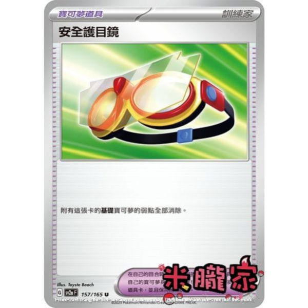 單卡販售(道具) 安全護目鏡 SV2a 157/165 U 寶可夢中文卡牌 