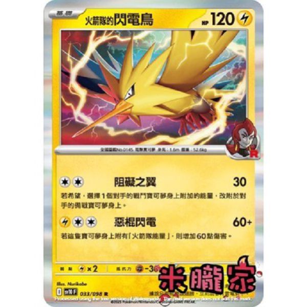 單卡販售 閃卡 火箭隊的閃電鳥 SV10 033/098 R 寶可夢中文卡牌 