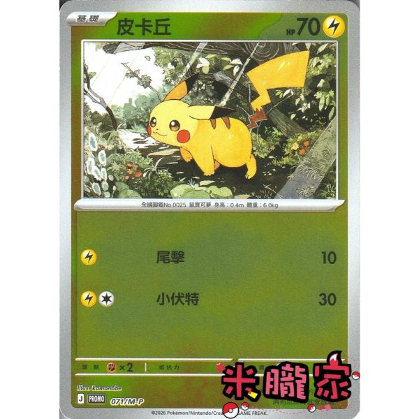 單卡販售 特典卡 皮卡丘 PROMO 071/M-P 寶可夢中文卡牌 
