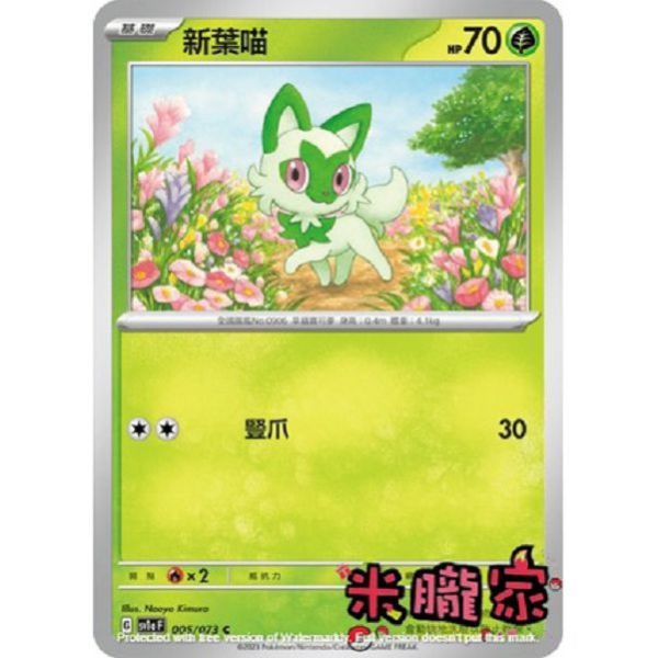 單卡販售 新葉喵 SV1a 005/073 C 寶可夢中文卡牌 