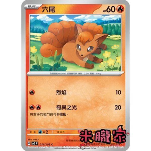 單卡販售 六尾 SV3 014/108 C 寶可夢中文卡牌 