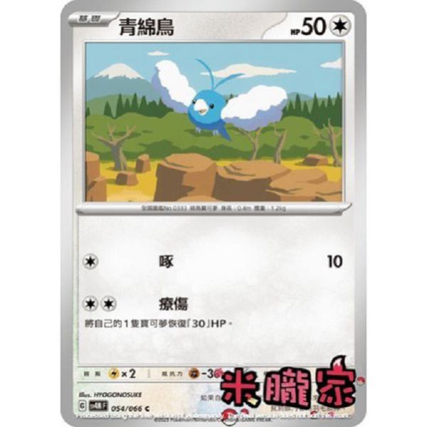 單卡販售 青綿鳥 寶可夢中文卡牌 SV4M 054/066 C 