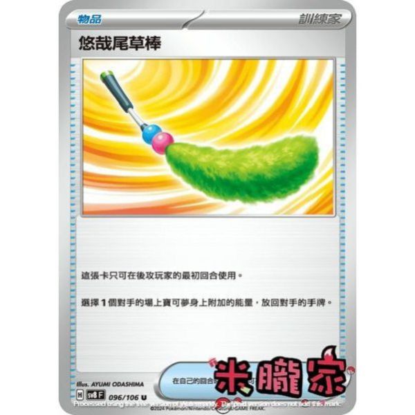 單卡販售(物品) 悠哉尾草棒 SV8 096/106 U 寶可夢中文卡牌 