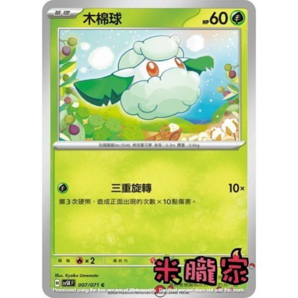 單卡販售 木棉球 SV5K 007/071 C 寶可夢中文卡牌 
