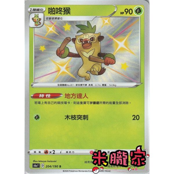 單卡販售 異色 啪咚猴 S4a 204/190 S 寶可夢中文卡牌 