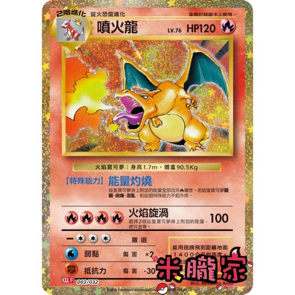 收藏單卡 噴火龍 classic CLL 003/032 寶可夢中文卡牌 