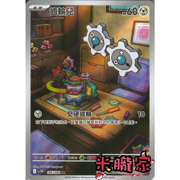 單卡販售 全圖 齒輪兒 SV11W 146/086 AR 寶可夢中文卡牌 