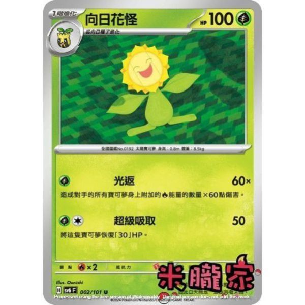 單卡販售 向日花怪 寶可夢中文卡牌 SV6 002/101 U 