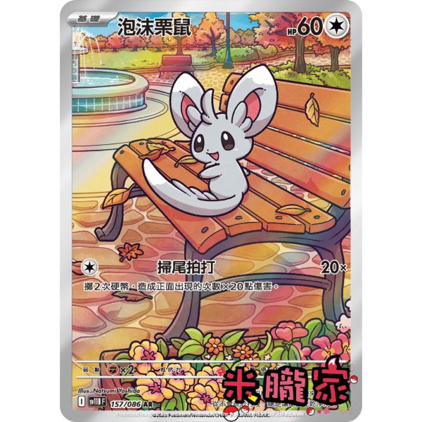 單卡販售 全圖 泡沫栗鼠 SV11B 157/086 AR 寶可夢中文卡牌 