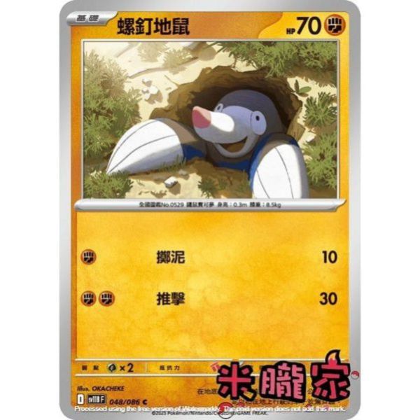 單卡販售 螺釘地鼠 SV11B 048/086 C 寶可夢中文卡牌 