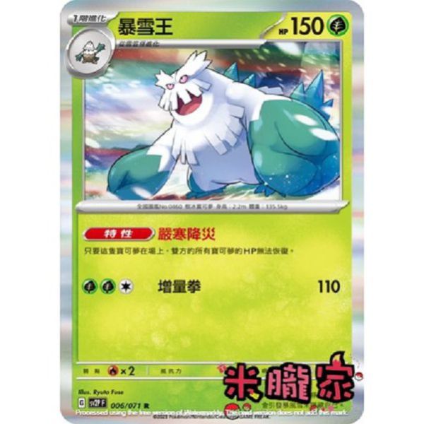 單卡販售 閃卡 暴雪王 SV2P 006/071 R 寶可夢中文卡牌 