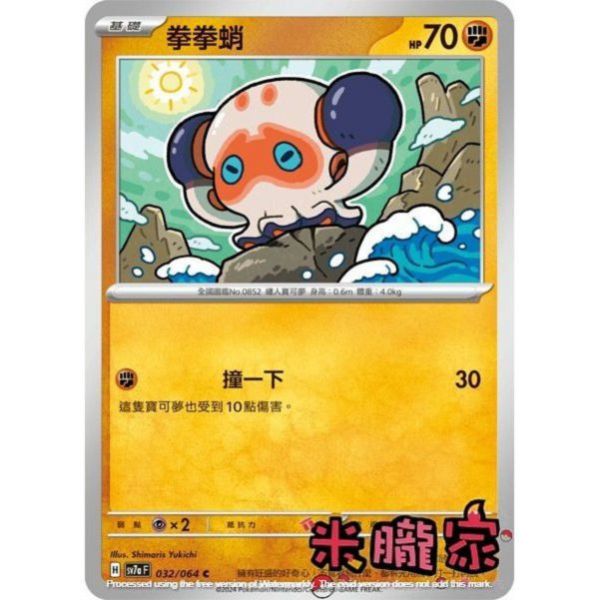 單卡販售 拳拳蛸 SV7a 032/64 C 寶可夢中文卡牌 