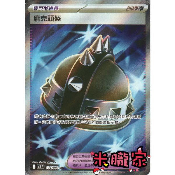 單卡販售(道具) 全圖 龐克頭盔 M2 104/080 SR 寶可夢中文卡牌 