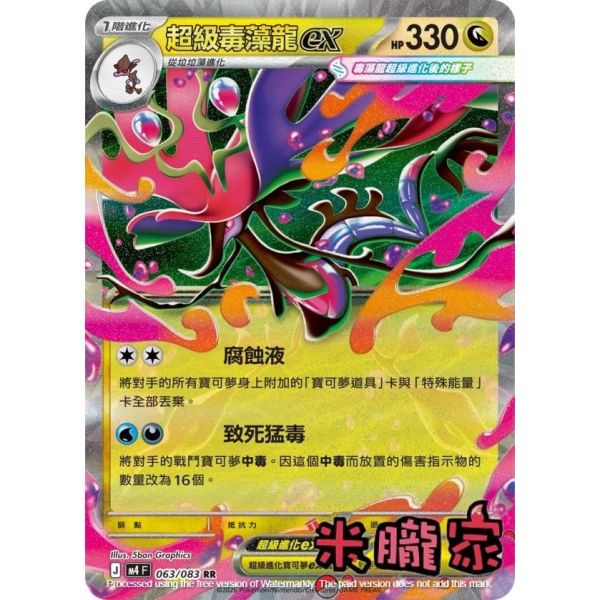 單卡販售 閃卡 超級毒藻龍ex M4 063/083 RR 寶可夢中文卡牌 