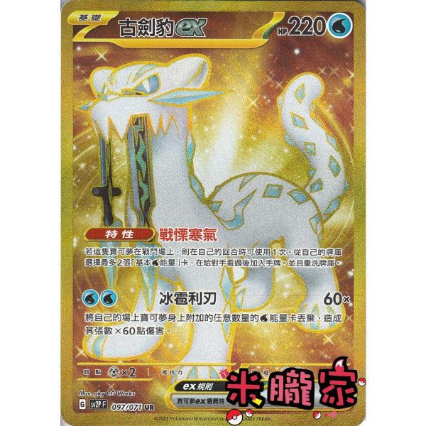 單卡販售 金卡 古劍豹ex SV2P 097/071 UR 寶可夢中文卡牌 