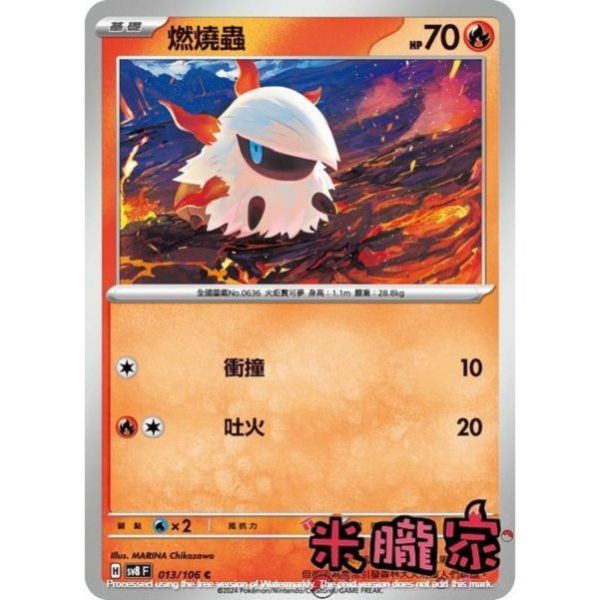 單卡販售 燃燒蟲 SV8 013/106 C 寶可夢中文卡牌 