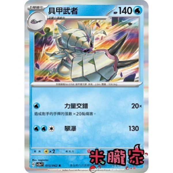 單卡販售 閃卡 具甲武者 SV3a 010/062 R 寶可夢中文卡牌 