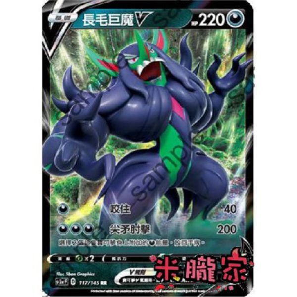 單卡販售 長毛巨魔 V SC2a 117/145 RR 寶可夢中文卡牌 