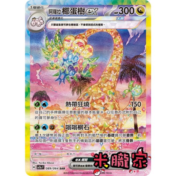 單卡販售 異圖 阿羅拉椰蛋樹ex SV7a 089/64 SAR 寶可夢中文卡牌 