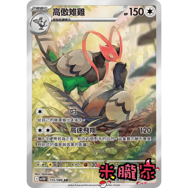單卡販售 全圖 高傲雉雞 SV11B 155/086 AR 寶可夢中文卡牌 