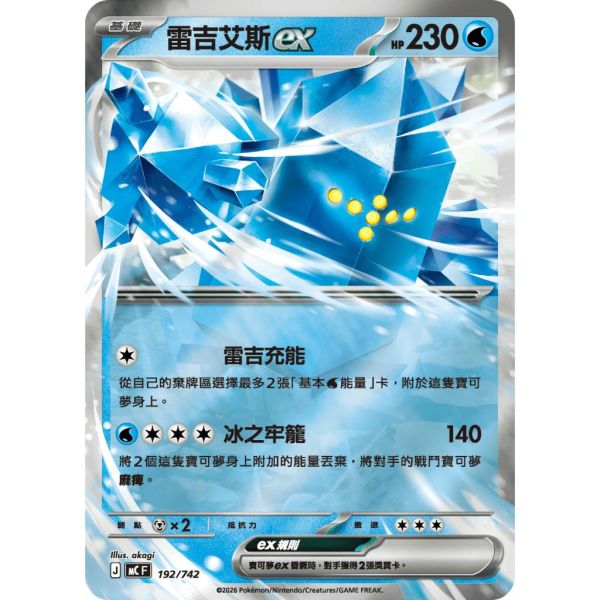單卡販售 雷吉艾斯ex MC 192/742 寶可夢中文卡牌 
