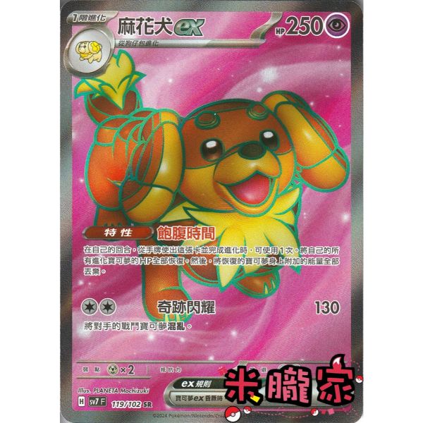 單卡販售 閃卡 麻花犬ex SV7 119/102 SR 寶可夢中文卡牌 