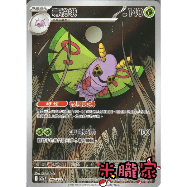 單卡販售 全圖 毒粉蛾 M2a 195/193 AR 寶可夢中文卡牌 