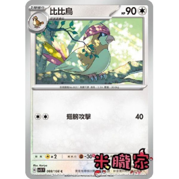 單卡販售 比比鳥 寶可夢中文卡牌 SV3 088/108 C 