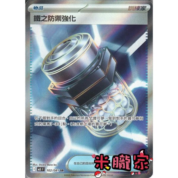 單卡販售(物品) 全圖 鐵之防禦強化 M5 102/081 SR 寶可夢中文卡牌 