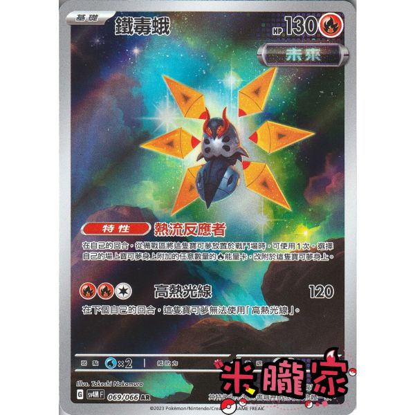 單卡販售 全圖 鐵毒蛾 SV4M 069/066 AR 寶可夢中文卡牌 