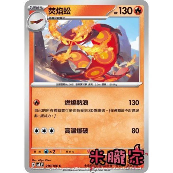單卡販售 焚焰蚣 SV8 016/106 C 寶可夢中文卡牌 