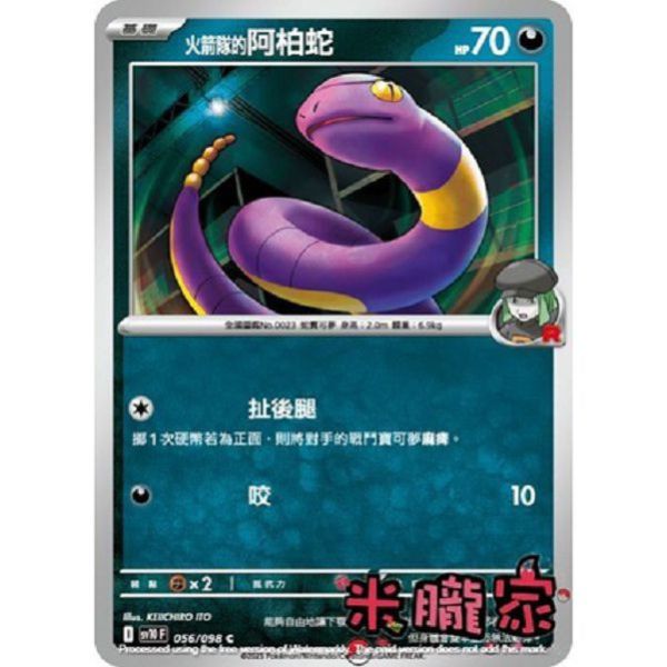 單卡販售 火箭隊的阿柏蛇 SV10 056/098 C 寶可夢中文卡牌 