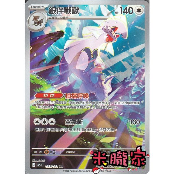 單卡販售 全圖 銀伴戰獸 M5 093/081 AR 寶可夢中文卡牌 