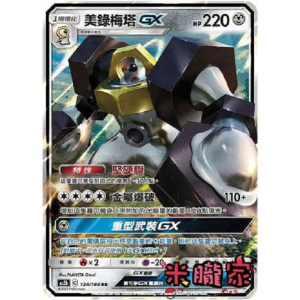 單卡販售 美錄梅塔GX AS5b 124/186 RR 寶可夢中文卡牌 