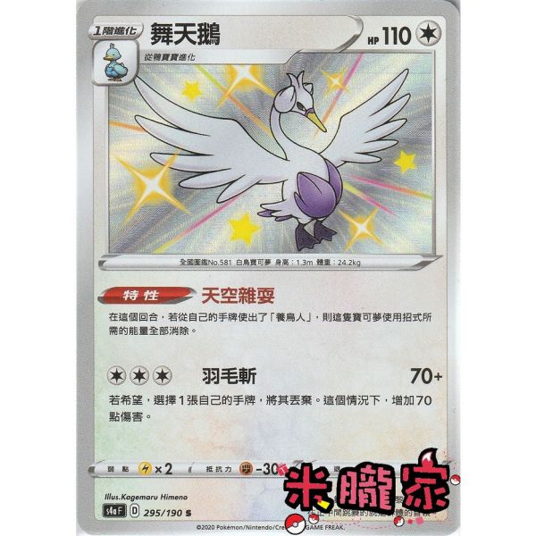 單卡販售 異色 舞天鵝 寶可夢中文卡牌 S4a 295/190 S 